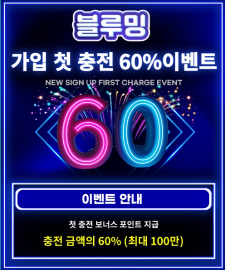 블루밍토토 첫충